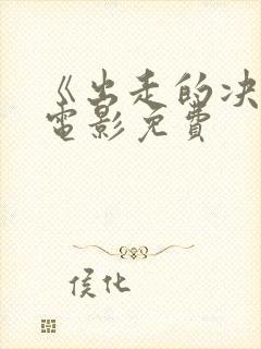 《出走的决心》电影免费