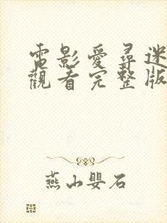 电影爱寻迷免费观看完整版