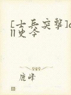 [士兵突击]all史今封面