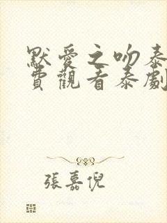 默爱之吻泰剧免费观看泰剧热播网