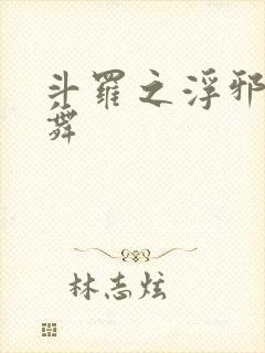 斗罗之浮邪的小舞封面