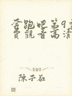 奔跑吧第9季免费观看高清