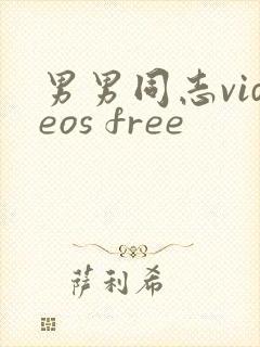 男男同志videos free