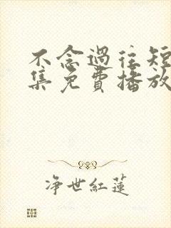 不念过往短剧全集免费播放