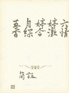 五月婷婷六月丁香综合激情网