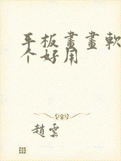 平板画画软件哪个好用