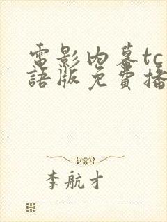 电影内幕tc国语版免费播放