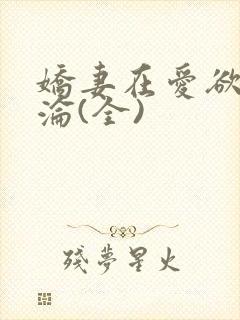 娇妻在爱欲中沉沦(全)封面