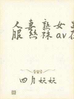 人妻 熟女 制服 丝袜 av在线