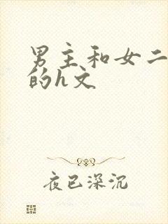 男主和女二啪啪的h文