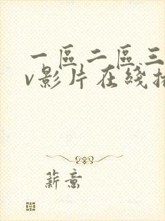一区二区三区av影片在线播放