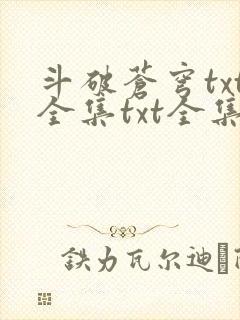 斗破苍穹txt全集txt全集下载