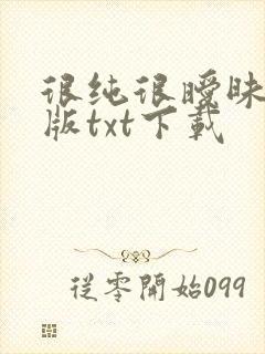 很纯很暧昧完整版txt下载