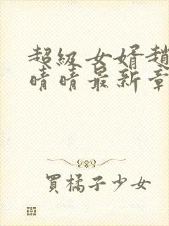 超级女婿赵旭李晴晴最新章节