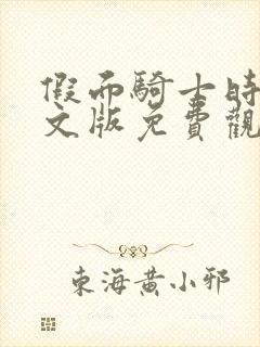 假面骑士时王中文版免费观看封面