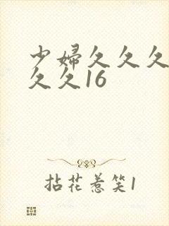 少妇久久久久久久久16