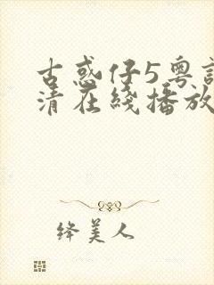 古惑仔5粤语高清在线播放