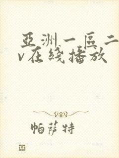 亚洲一区二区av在线播放