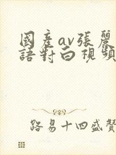 国产av张丽淫语对白视频封面