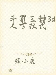 斗罗玉转3d同人下拉式
