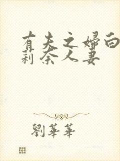 有夫之妇白石茉莉奈人妻