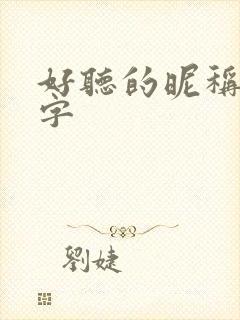 好听的昵称二个字