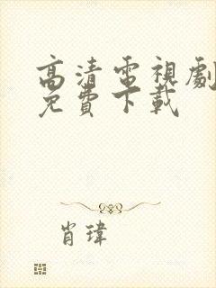 高清电视剧软件免费下载