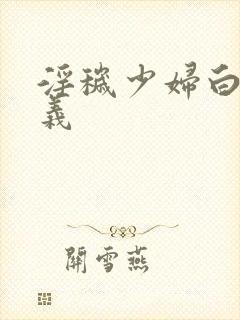 淫秽少妇白洁高义