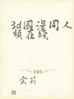 3d国漫同人视频在线