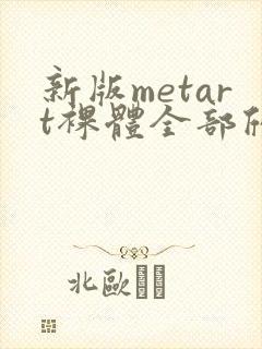 新版metart裸体全部欣赏