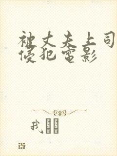 被丈夫上司持续侵犯电影