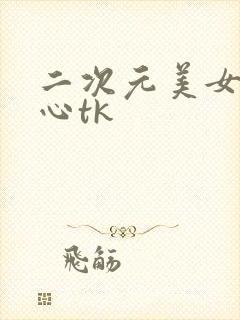 二次元美女挠脚心tk封面