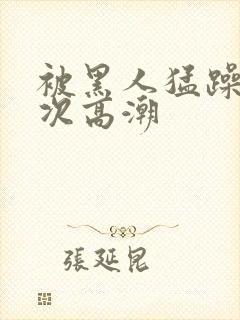 被黑人猛躁1o次高潮封面