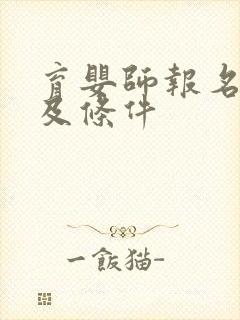 育婴师报名时间及条件