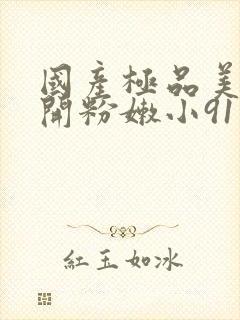 国产极品美女扒开粉嫩小91封面