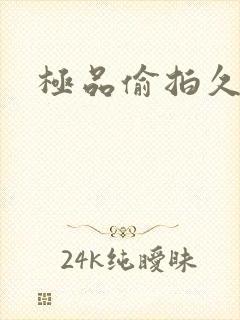 极品偷拍久久久