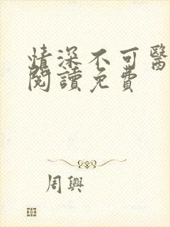 情深不可医全文阅读免费