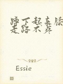 蹲下起来膝盖疼走路不疼