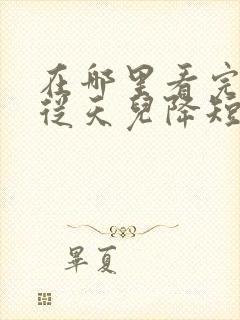 在哪里看完整版从天儿降短剧封面