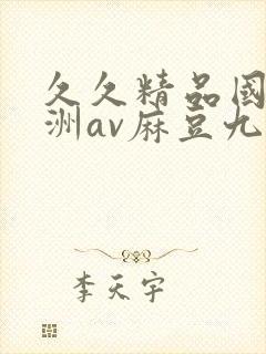 久久精品国产亚洲av麻豆九月