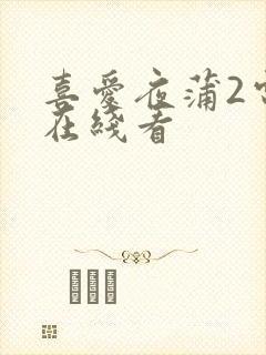 喜爱夜蒲2电影在线看封面