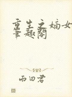 重生之嫡女祸妃笔趣阁