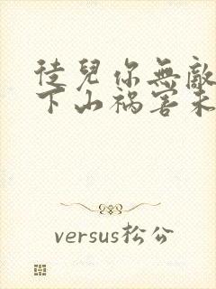 徒儿你无敌了,下山祸害未婚妻吧