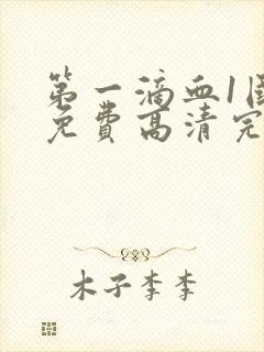 第一滴血1国语免费高清完整版