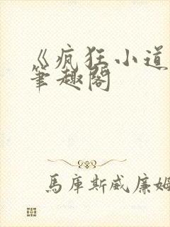 《疯狂小道士》笔趣阁封面