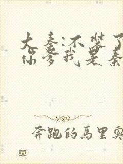 大秦:不装了,你爹我是秦始皇的小说封面