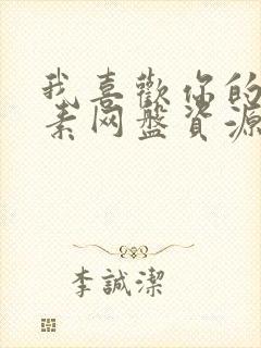 我喜欢你的信息素网盘资源