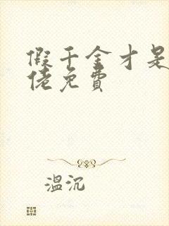 假千金才是真大佬免费封面