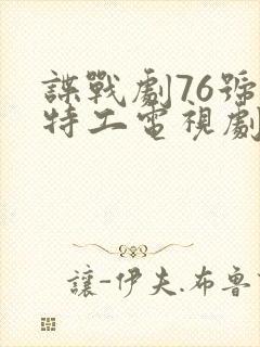 谍战剧76号女特工电视剧