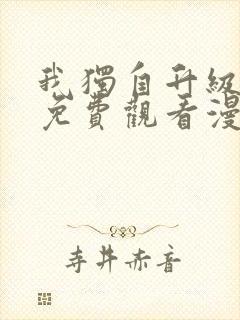 我独自升级漫画免费观看漫画